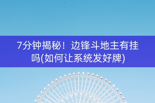 7分钟揭秘！边锋斗地主有挂吗(如何让系统发好牌)
