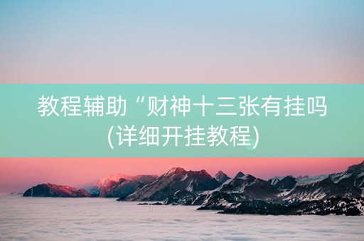 教程辅助“财神十三张有挂吗(详细开挂教程)