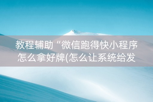 教程辅助“微信跑得快小程序怎么拿好牌(怎么让系统给发好牌)
