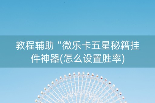 教程辅助“微乐卡五星秘籍挂件神器(怎么设置胜率)