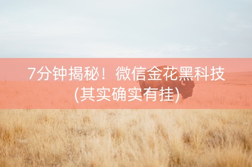 7分钟揭秘！微信金花黑科技(其实确实有挂)