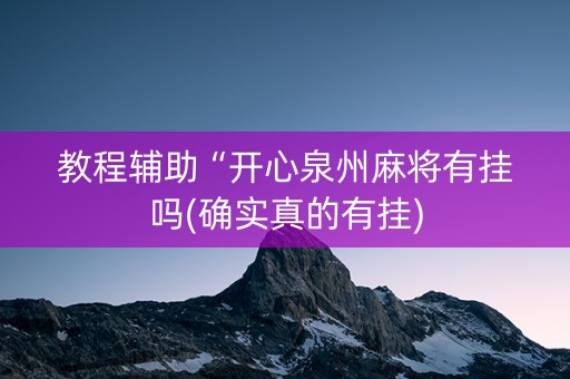 教程辅助“开心泉州麻将有挂吗(确实真的有挂)