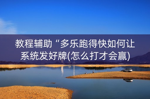 教程辅助“多乐跑得快如何让系统发好牌(怎么打才会赢)