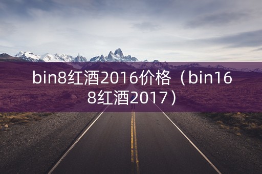 bin8红酒2016价格（bin168红酒2017）