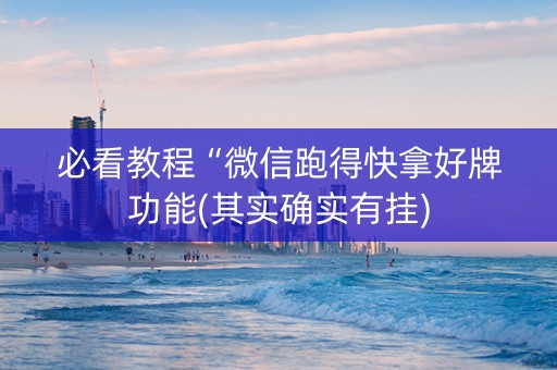 必看教程“微信跑得快拿好牌功能(其实确实有挂)