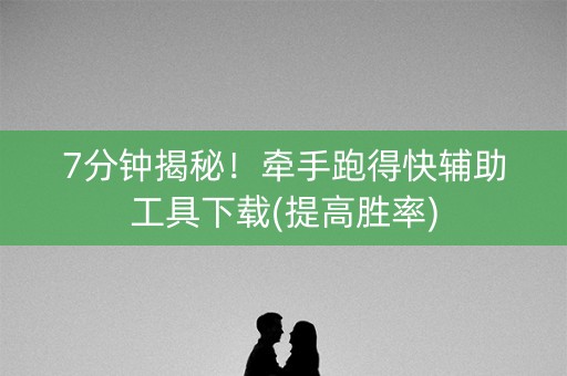 7分钟揭秘！牵手跑得快辅助工具下载(提高胜率)