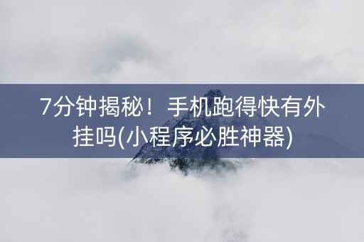 7分钟揭秘！手机跑得快有外挂吗(小程序必胜神器)