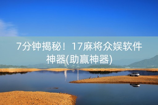 7分钟揭秘！17麻将众娱软件神器(助赢神器)