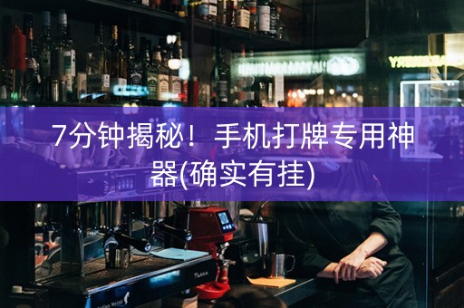 7分钟揭秘！手机打牌专用神器(确实有挂)