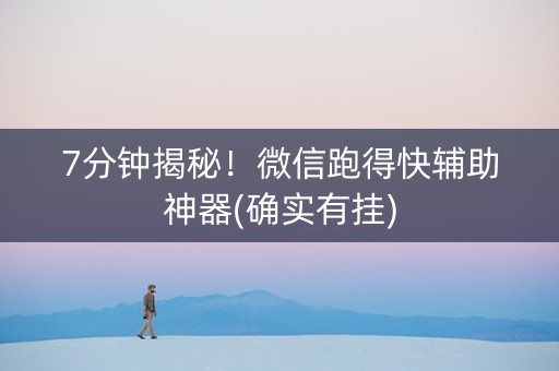 7分钟揭秘！微信跑得快辅助神器(确实有挂)