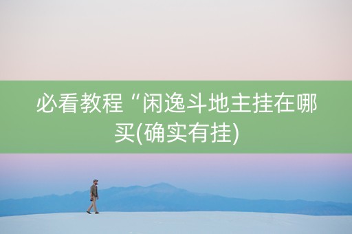 必看教程“闲逸斗地主挂在哪买(确实有挂)