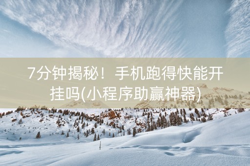 7分钟揭秘！手机跑得快能开挂吗(小程序助赢神器)