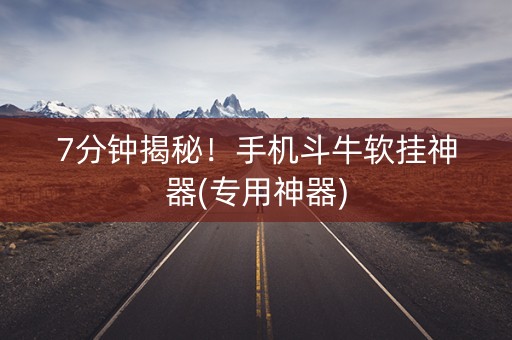 7分钟揭秘！手机斗牛软挂神器(专用神器)