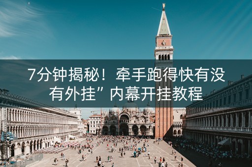 7分钟揭秘！牵手跑得快有没有外挂”内幕开挂教程