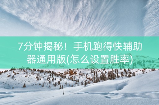7分钟揭秘！手机跑得快辅助器通用版(怎么设置胜率)