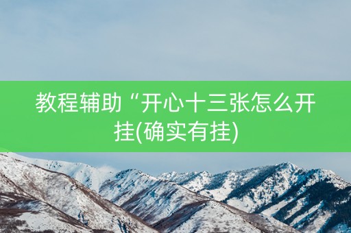 教程辅助“开心十三张怎么开挂(确实有挂)
