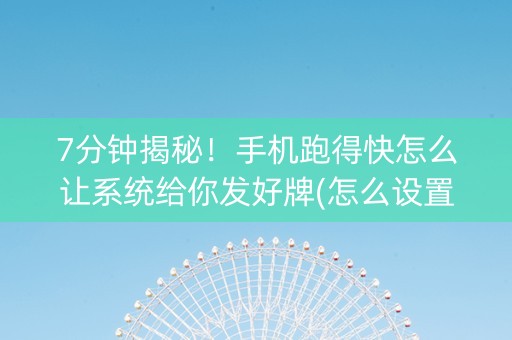 7分钟揭秘！手机跑得快怎么让系统给你发好牌(怎么设置胜率)