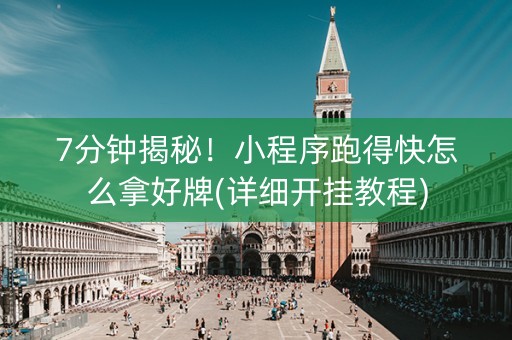 7分钟揭秘！小程序跑得快怎么拿好牌(详细开挂教程)