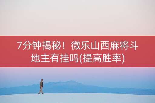 7分钟揭秘！微乐山西麻将斗地主有挂吗(提高胜率)