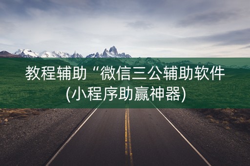 教程辅助“微信三公辅助软件(小程序助赢神器)