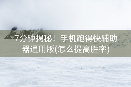 7分钟揭秘！手机跑得快辅助器通用版(怎么提高胜率)