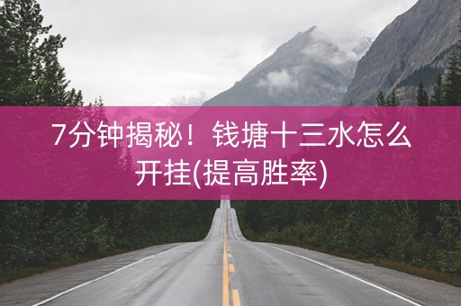 7分钟揭秘！钱塘十三水怎么开挂(提高胜率)