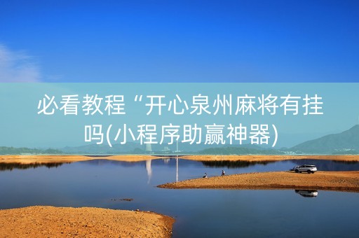必看教程“开心泉州麻将有挂吗(小程序助赢神器)