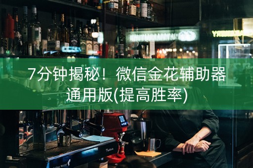 7分钟揭秘！微信金花辅助器通用版(提高胜率)