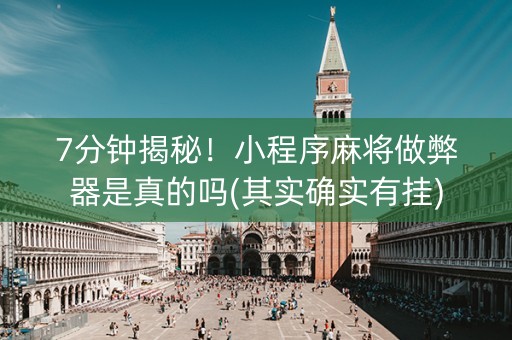 7分钟揭秘！小程序麻将做弊器是真的吗(其实确实有挂)