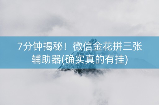 7分钟揭秘！微信金花拼三张辅助器(确实真的有挂)