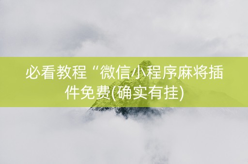 必看教程“微信小程序麻将插件免费(确实有挂)