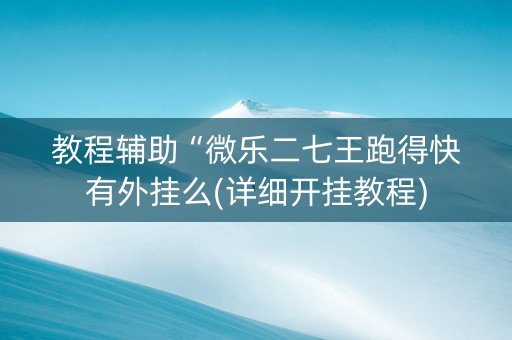 教程辅助“微乐二七王跑得快有外挂么(详细开挂教程)