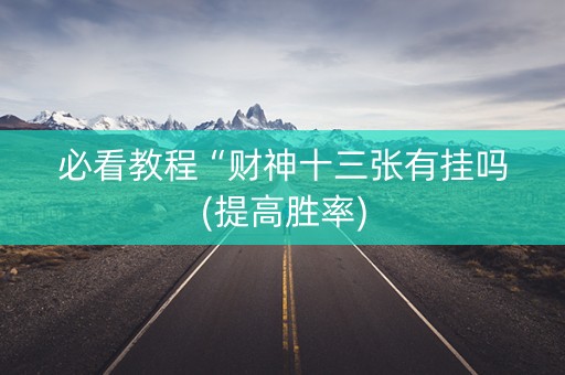 必看教程“财神十三张有挂吗(提高胜率)
