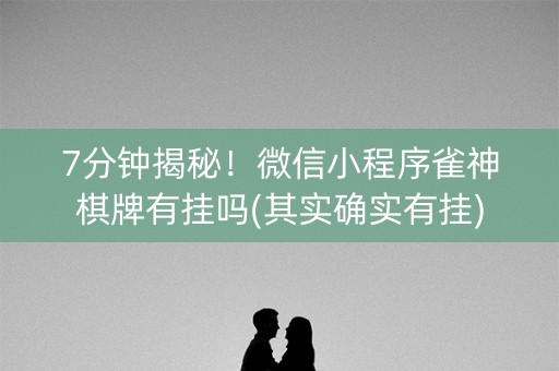7分钟揭秘！微信小程序雀神棋牌有挂吗(其实确实有挂)