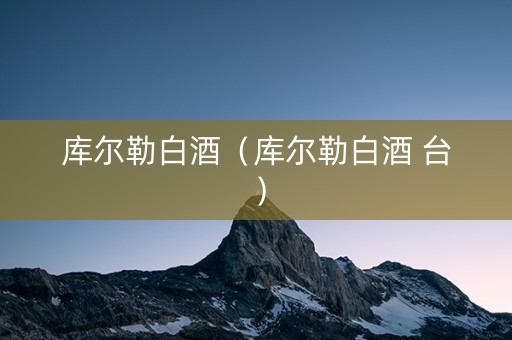 库尔勒白酒（库尔勒白酒 台）