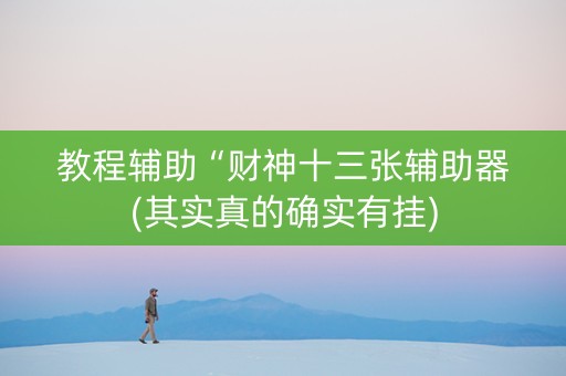 教程辅助“财神十三张辅助器(其实真的确实有挂)