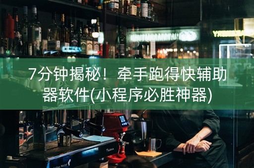7分钟揭秘！牵手跑得快辅助器软件(小程序必胜神器)