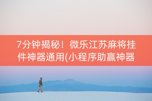 7分钟揭秘！微乐江苏麻将挂件神器通用(小程序助赢神器)