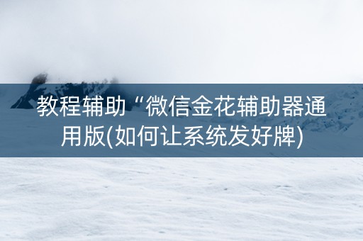 教程辅助“微信金花辅助器通用版(如何让系统发好牌)