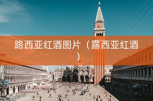 路西亚红酒图片（露西亚红酒）