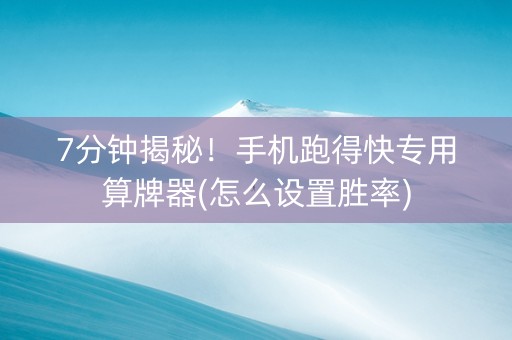 7分钟揭秘！手机跑得快专用算牌器(怎么设置胜率)