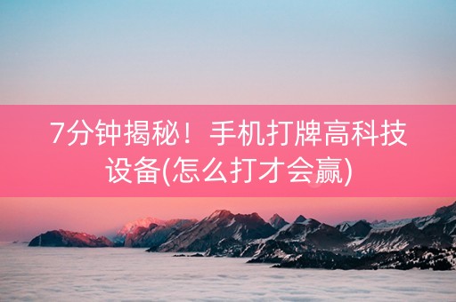 7分钟揭秘！手机打牌高科技设备(怎么打才会赢)