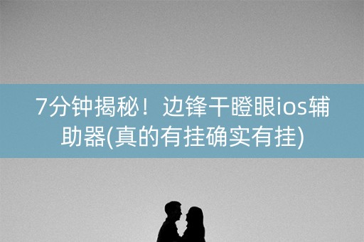 7分钟揭秘！边锋干瞪眼ios辅助器(真的有挂确实有挂)