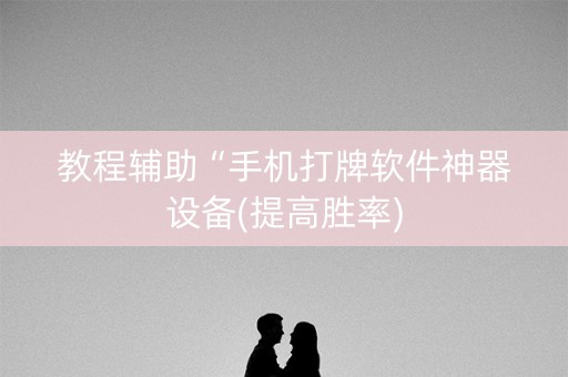 教程辅助“手机打牌软件神器设备(提高胜率)