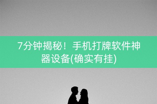 7分钟揭秘！手机打牌软件神器设备(确实有挂)