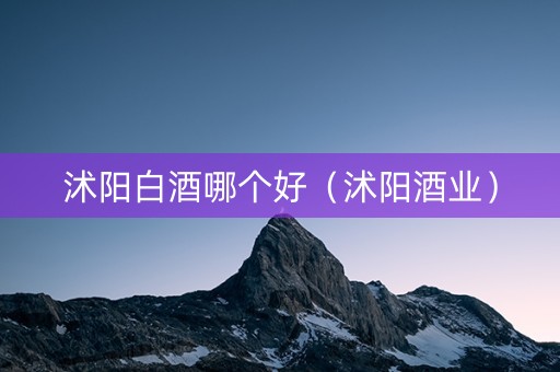 沭阳白酒哪个好（沭阳酒业）
