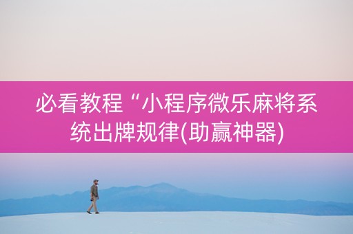 必看教程“小程序微乐麻将系统出牌规律(助赢神器)