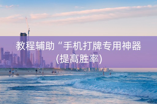 教程辅助“手机打牌专用神器(提高胜率)