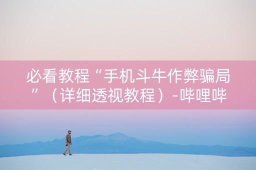 必看教程“手机斗牛作弊骗局”（详细透视教程）-哔哩哔哩