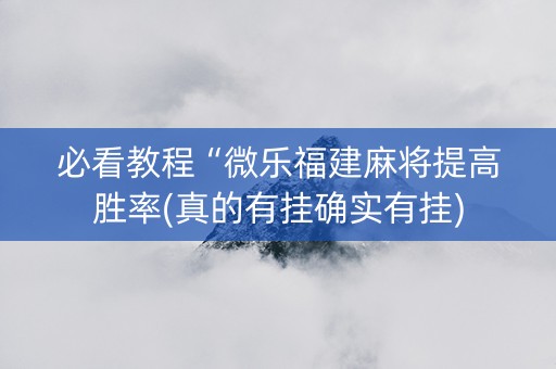 必看教程“微乐福建麻将提高胜率(真的有挂确实有挂)